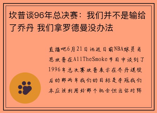 坎普谈96年总决赛：我们并不是输给了乔丹 我们拿罗德曼没办法
