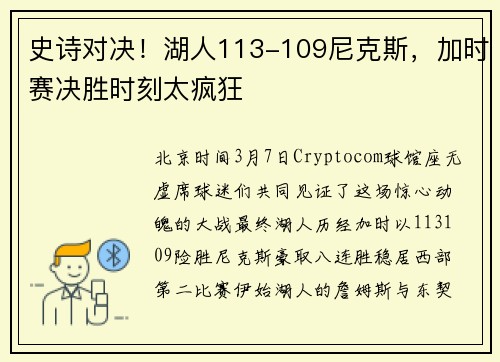 史诗对决！湖人113-109尼克斯，加时赛决胜时刻太疯狂