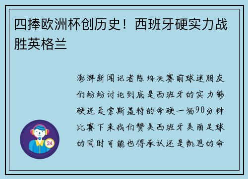 四捧欧洲杯创历史！西班牙硬实力战胜英格兰