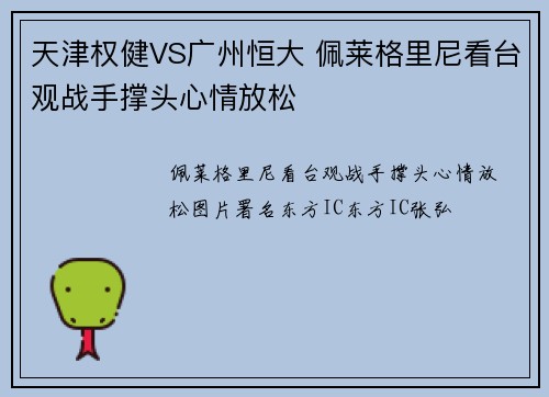 天津权健VS广州恒大 佩莱格里尼看台观战手撑头心情放松