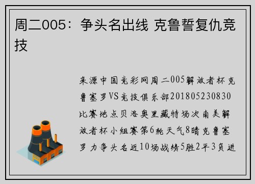 周二005：争头名出线 克鲁誓复仇竞技