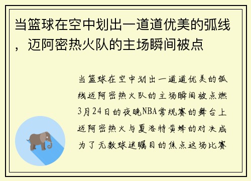 当篮球在空中划出一道道优美的弧线，迈阿密热火队的主场瞬间被点