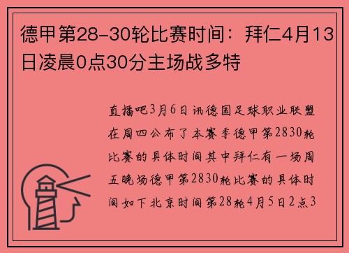 德甲第28-30轮比赛时间：拜仁4月13日凌晨0点30分主场战多特