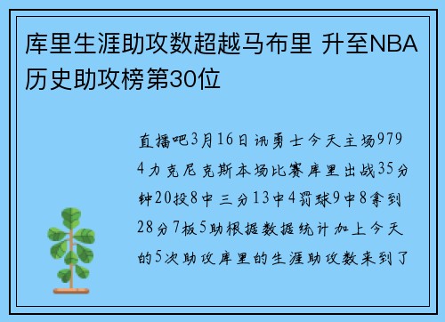 库里生涯助攻数超越马布里 升至NBA历史助攻榜第30位