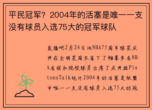 平民冠军？2004年的活塞是唯一一支没有球员入选75大的冠军球队