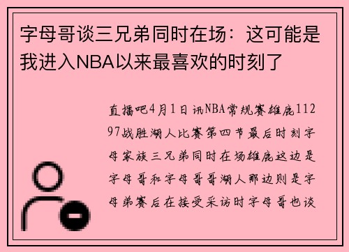 字母哥谈三兄弟同时在场：这可能是我进入NBA以来最喜欢的时刻了
