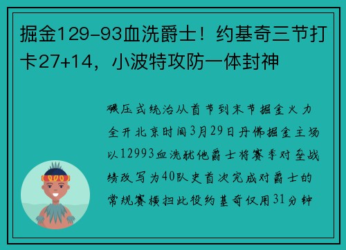 掘金129-93血洗爵士！约基奇三节打卡27+14，小波特攻防一体封神