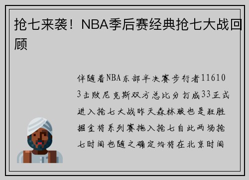 抢七来袭！NBA季后赛经典抢七大战回顾