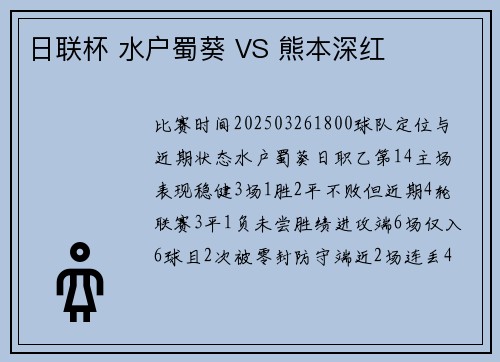 日联杯 水户蜀葵 VS 熊本深红