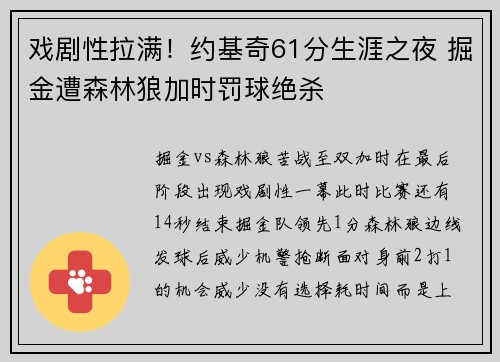 戏剧性拉满！约基奇61分生涯之夜 掘金遭森林狼加时罚球绝杀