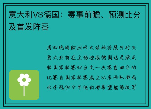 意大利VS德国：赛事前瞻、预测比分及首发阵容