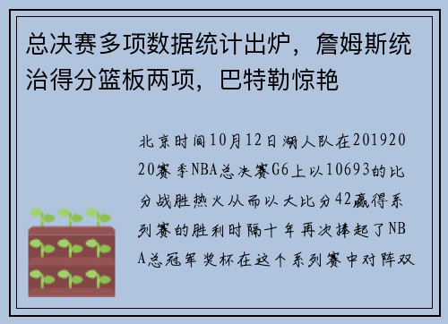 总决赛多项数据统计出炉，詹姆斯统治得分篮板两项，巴特勒惊艳