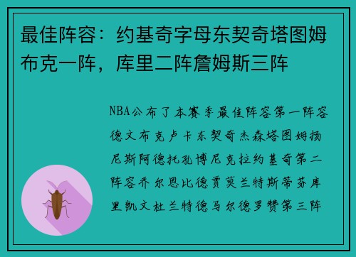 最佳阵容：约基奇字母东契奇塔图姆布克一阵，库里二阵詹姆斯三阵