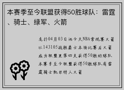 本赛季至今联盟获得50胜球队：雷霆、骑士、绿军、火箭