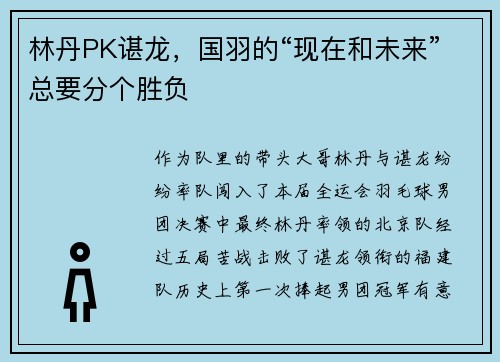 林丹PK谌龙，国羽的“现在和未来”总要分个胜负
