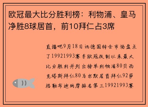 欧冠最大比分胜利榜：利物浦、皇马净胜8球居首，前10拜仁占3席