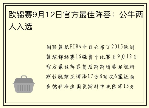 欧锦赛9月12日官方最佳阵容：公牛两人入选