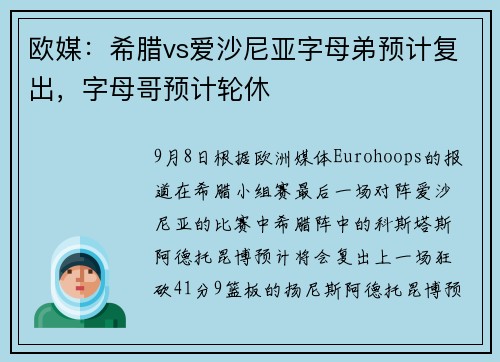 欧媒：希腊vs爱沙尼亚字母弟预计复出，字母哥预计轮休