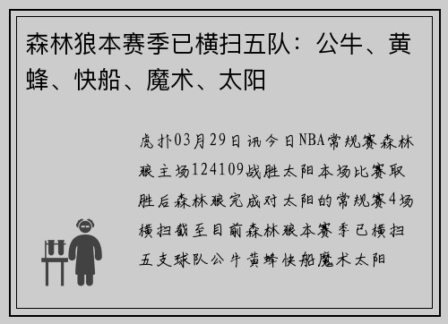 森林狼本赛季已横扫五队：公牛、黄蜂、快船、魔术、太阳