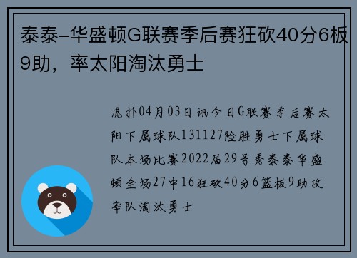 泰泰-华盛顿G联赛季后赛狂砍40分6板9助，率太阳淘汰勇士