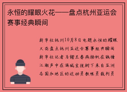 永恒的耀眼火花——盘点杭州亚运会赛事经典瞬间