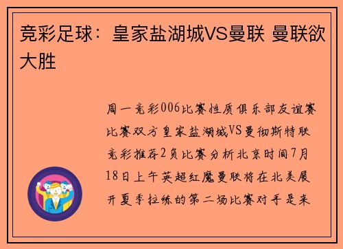 竞彩足球：皇家盐湖城VS曼联 曼联欲大胜
