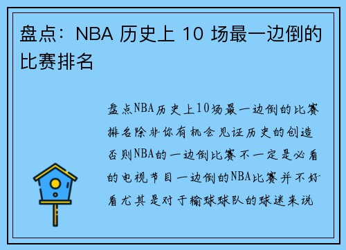 盘点：NBA 历史上 10 场最一边倒的比赛排名
