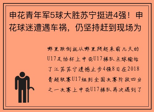 申花青年军5球大胜苏宁挺进4强！申花球迷遭遇车祸，仍坚持赶到现场为球队加油助威！