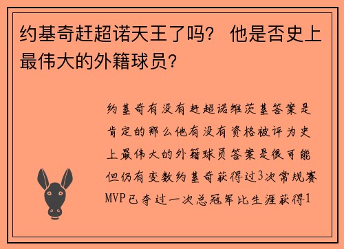 约基奇赶超诺天王了吗？ 他是否史上最伟大的外籍球员？