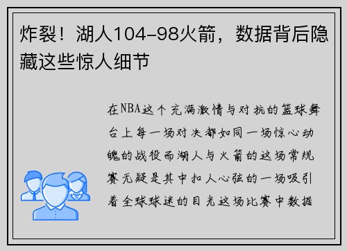 炸裂！湖人104-98火箭，数据背后隐藏这些惊人细节