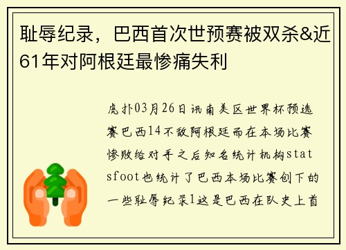 耻辱纪录，巴西首次世预赛被双杀&近61年对阿根廷最惨痛失利