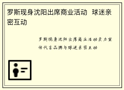 罗斯现身沈阳出席商业活动  球迷亲密互动