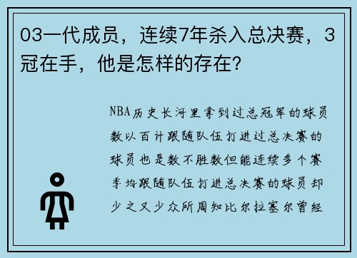 03一代成员，连续7年杀入总决赛，3冠在手，他是怎样的存在？