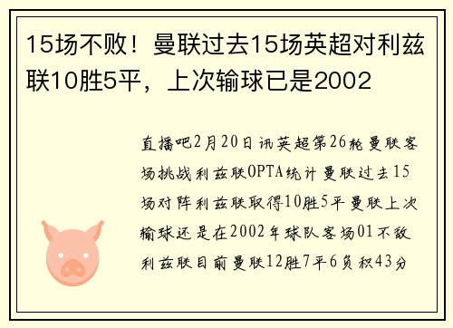 15场不败！曼联过去15场英超对利兹联10胜5平，上次输球已是2002
