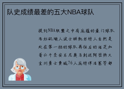 队史成绩最差的五大NBA球队