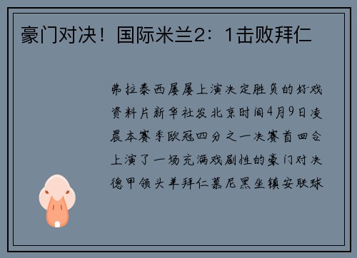 豪门对决！国际米兰2：1击败拜仁