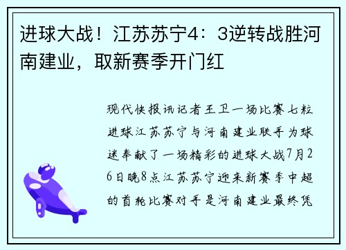 进球大战！江苏苏宁4：3逆转战胜河南建业，取新赛季开门红