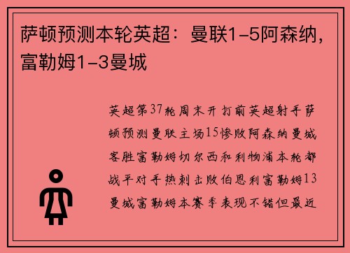 萨顿预测本轮英超：曼联1-5阿森纳，富勒姆1-3曼城
