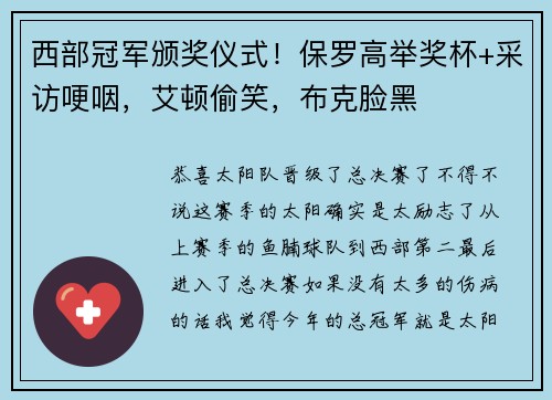 西部冠军颁奖仪式！保罗高举奖杯+采访哽咽，艾顿偷笑，布克脸黑
