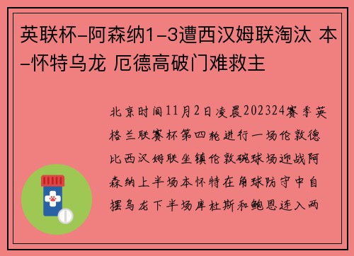 英联杯-阿森纳1-3遭西汉姆联淘汰 本-怀特乌龙 厄德高破门难救主