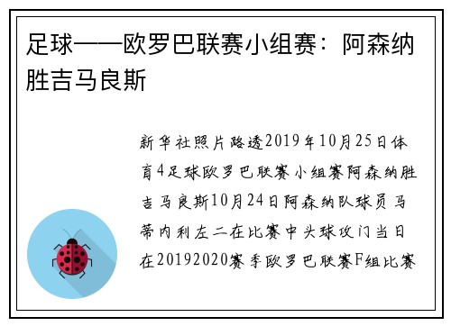足球——欧罗巴联赛小组赛：阿森纳胜吉马良斯