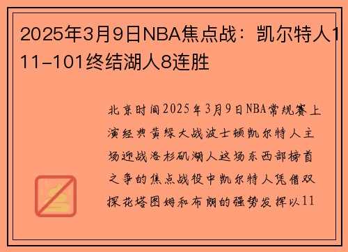 2025年3月9日NBA焦点战：凯尔特人111-101终结湖人8连胜