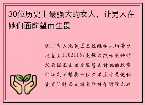 30位历史上最强大的女人，让男人在她们面前望而生畏
