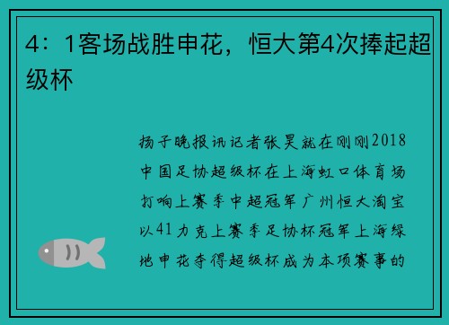4：1客场战胜申花，恒大第4次捧起超级杯