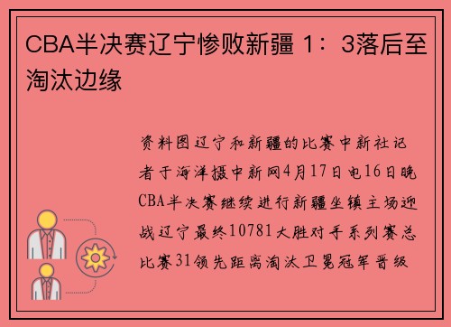 CBA半决赛辽宁惨败新疆 1：3落后至淘汰边缘