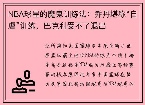NBA球星的魔鬼训练法：乔丹堪称“自虐”训练，巴克利受不了退出
