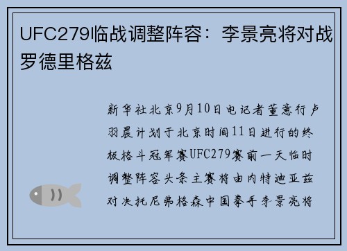 UFC279临战调整阵容：李景亮将对战罗德里格兹