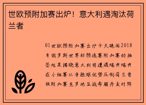 世欧预附加赛出炉！意大利遇淘汰荷兰者