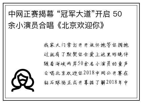 中网正赛揭幕 “冠军大道”开启 50余小演员合唱《北京欢迎你》