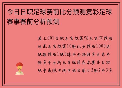 今日日职足球赛前比分预测竞彩足球赛事赛前分析预测